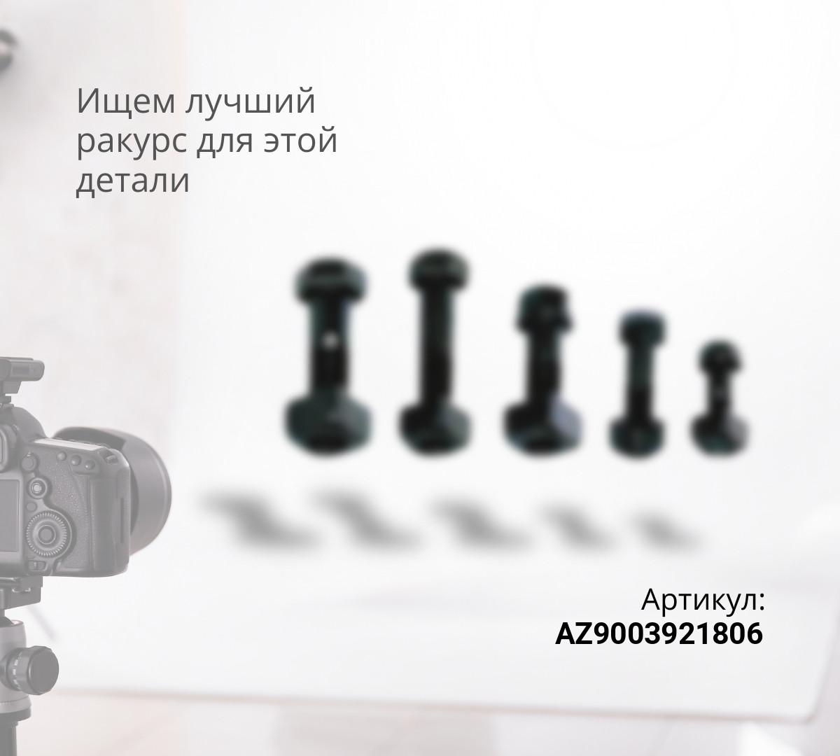 Болт с шестигранной головкой HOWO T5G / SITRAK C7H